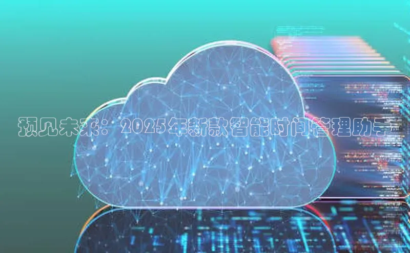 预见未来：2025年新款智能时间管理助手