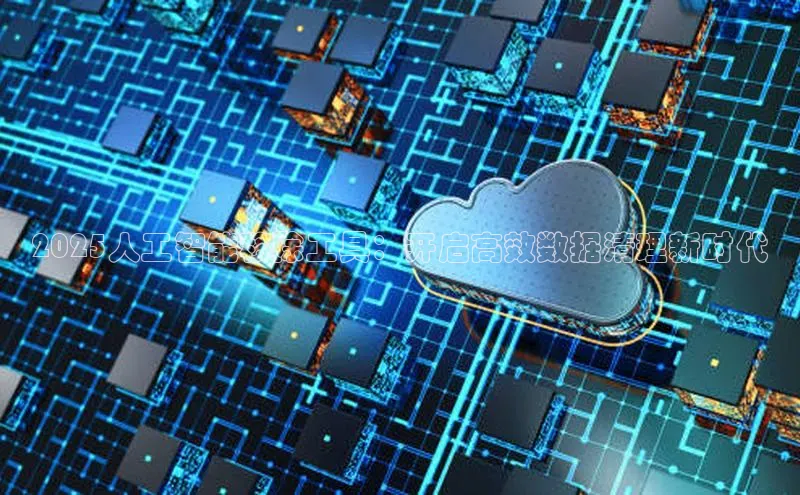 2025人工智能移除工具：开启高效数据清理新时代