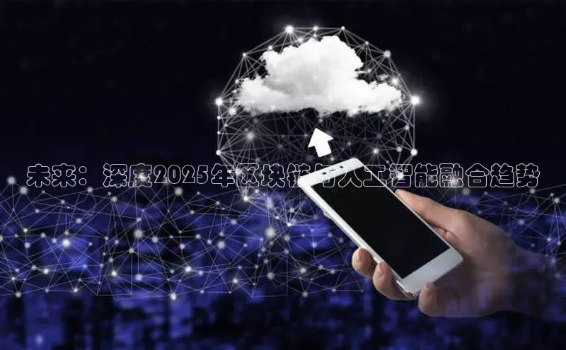 未来：深度2025年区块链与人工智能融合趋势