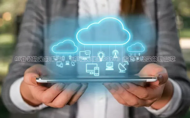AI引领的光影未来：《AI橙光暖影2025》虚拟与现实的新篇章