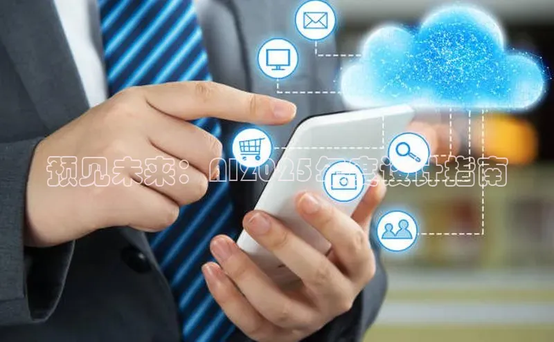 预见未来：AI2025年度设计指南