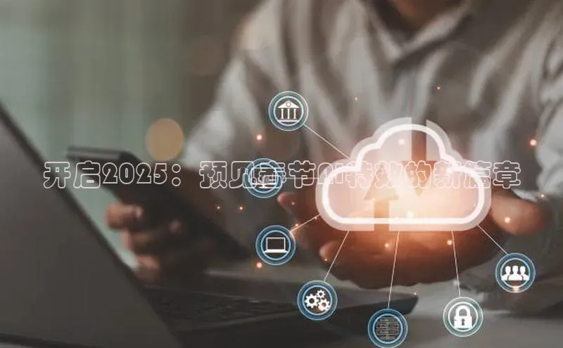 开启2025：预见春节AI特效的新篇章