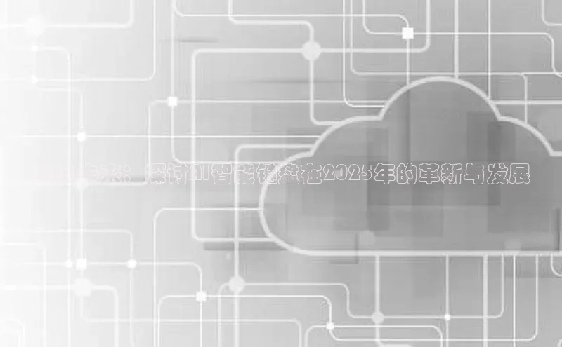 预见未来：探讨AI智能键盘在2025年的革新与发展