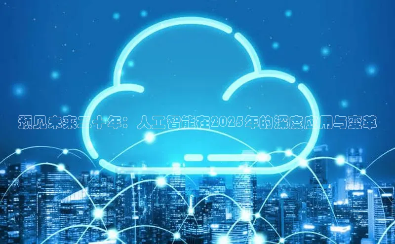 预见未来二十年：人工智能在2025年的深度应用与变革