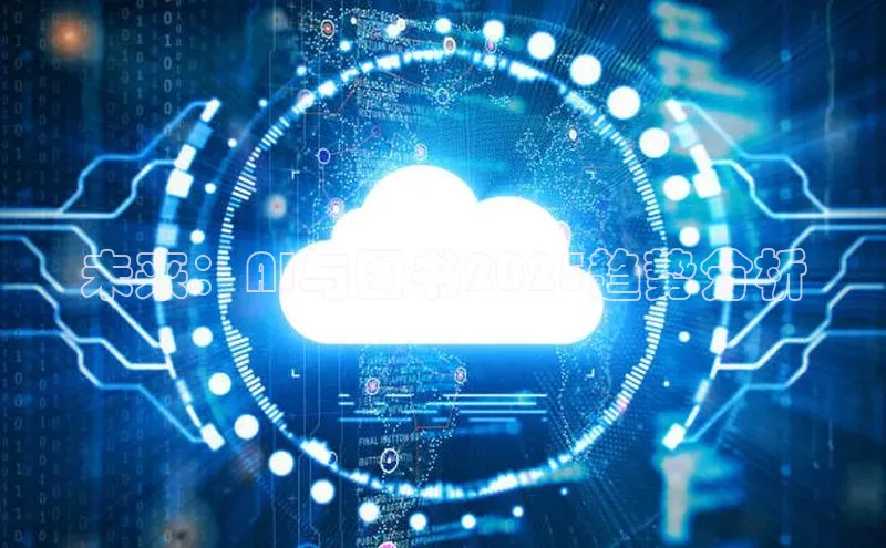 未来：AI与图书2025趋势分析