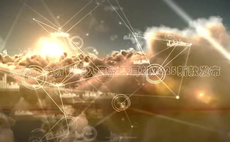 未来：全新智能入耳蓝牙耳机2025新款发布