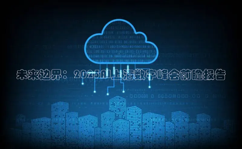 未来边界：2025AI上海数字峰会前瞻报告