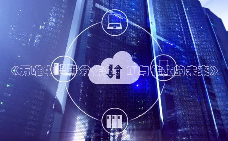《万唯中考满分作文：AI与作文的未来》