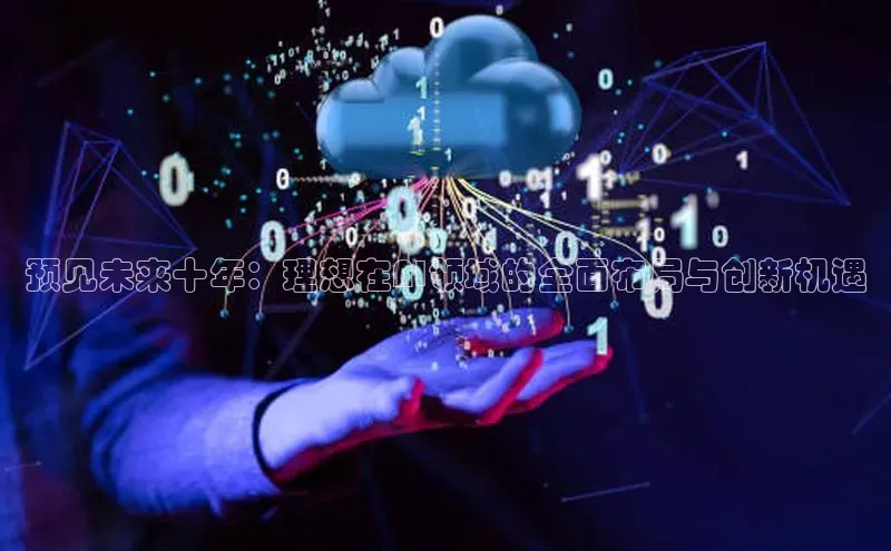 预见未来十年：理想在AI领域的全面布局与创新机遇