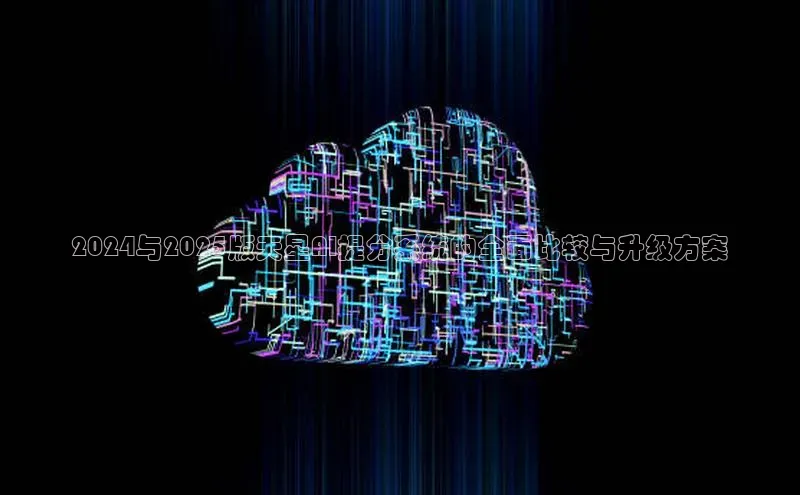 2024与2025版天星AI提分系统的全面比较与升级方案