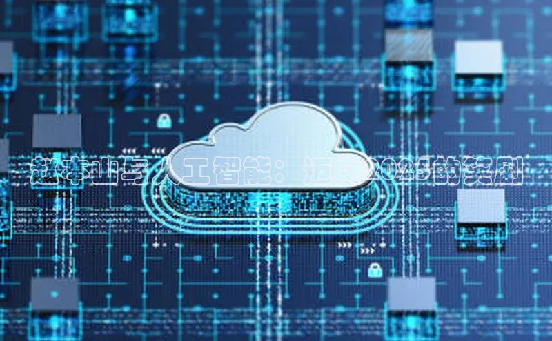 赵本山与人工智能：迈向2025的笑剧