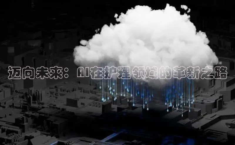 迈向未来：AI在护理领域的革新之路