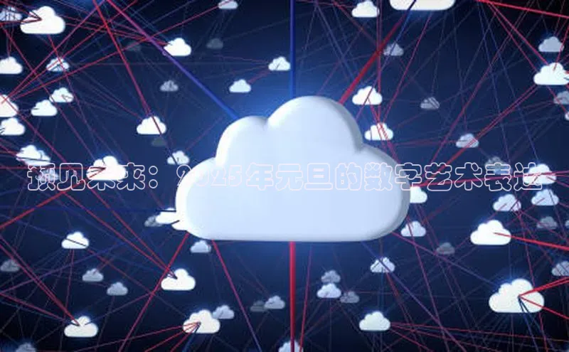 预见未来：2025年元旦的数字艺术表达