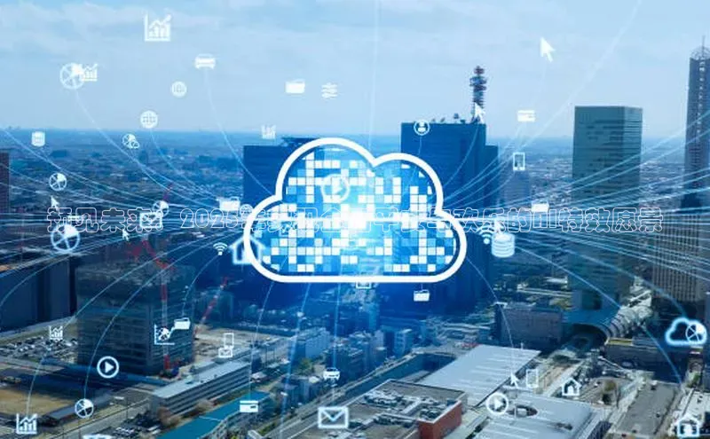 预见未来：2025年实现全面平安与欢乐的AI特效愿景