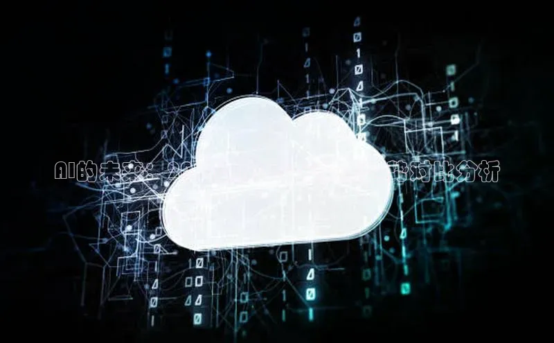 AI的未来：2024与2025年技术趋势对比分析