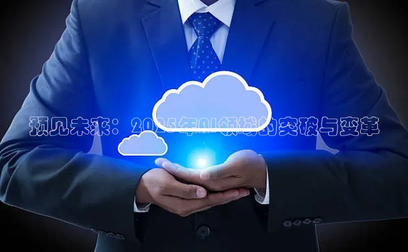 预见未来：2025年AI领域的突破与变革