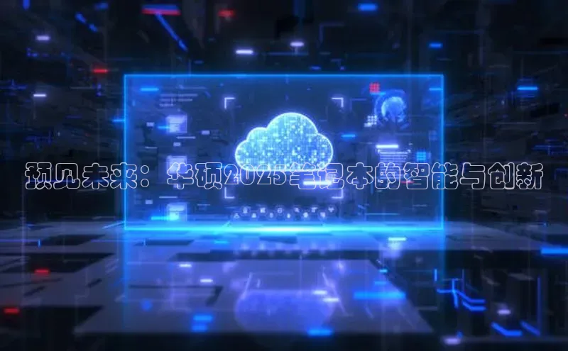 预见未来：华硕2025笔记本的智能与创新