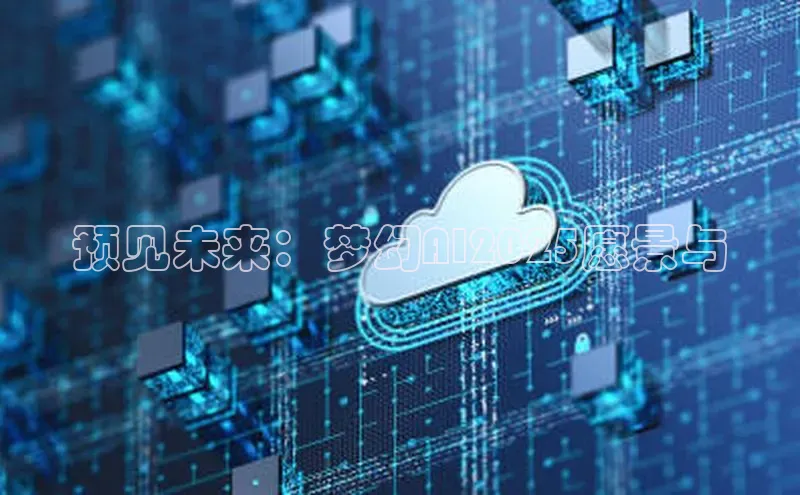 预见未来：梦幻AI2025愿景与