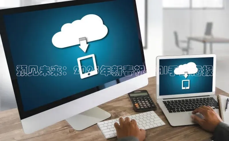 预见未来：2025年新春祝福AI手绘海报