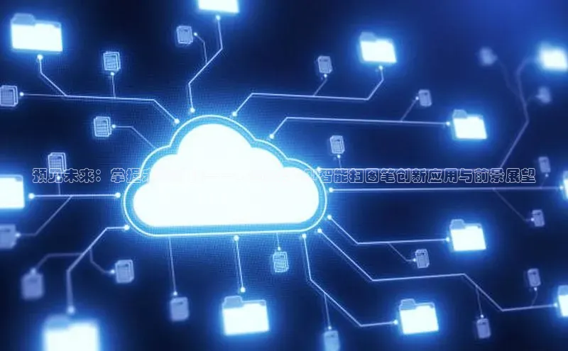 预见未来：掌握未来科技——2025年的AI智能扫图笔创新应用与前景展望