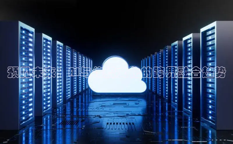 预见未来：AI与传统文化的跨界融合趋势