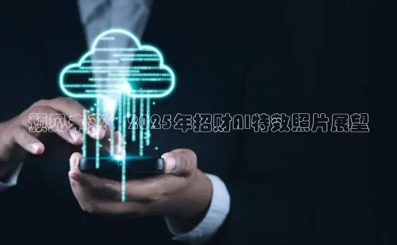 预见未来：2025年招财AI特效照片展望