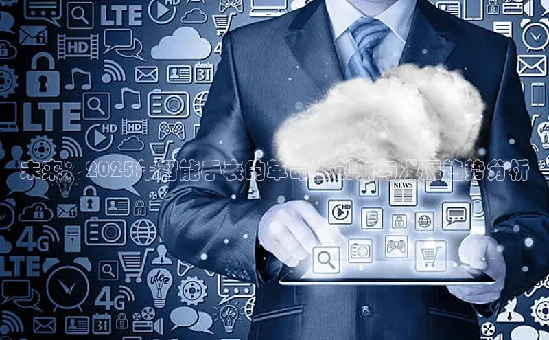 未来：2025年智能手表的革命性创新与发展趋势分析