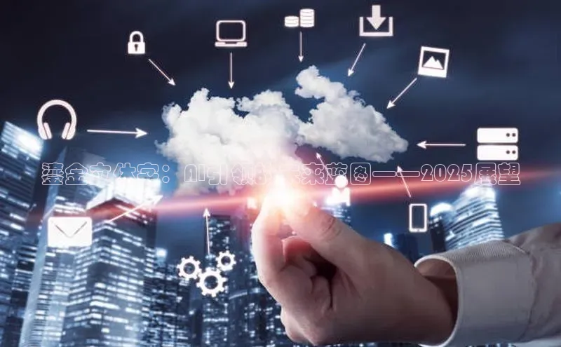 鎏金立体字：AI引领的未来蓝图——2025展望