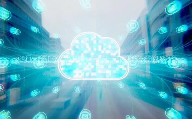 华硕灵耀142025AI：未来教育科技的创新实践