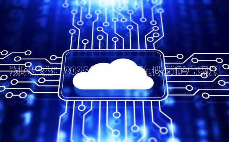 预见未来：2025年人工智能展览前瞻与规划