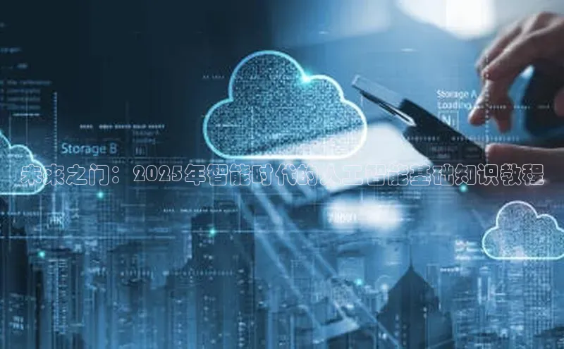 未来之门：2025年智能时代的人工智能基础知识教程