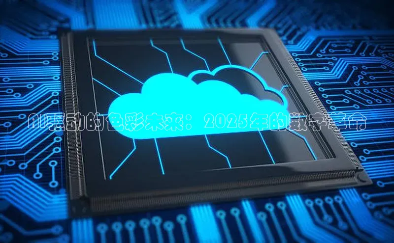 AI驱动的色彩未来：2025年的数字革命