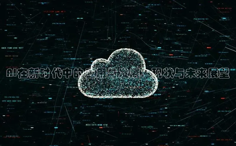 AI在新时代中的应用与发展：现状与未来展望