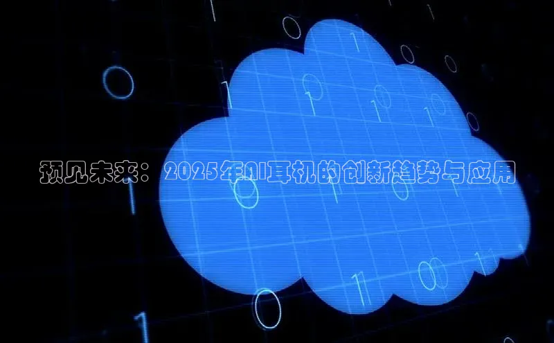 预见未来：2025年AI耳机的创新趋势与应用