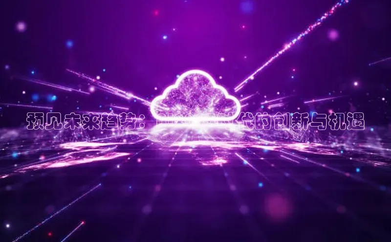 预见未来趋势：AI2025时代的创新与机遇