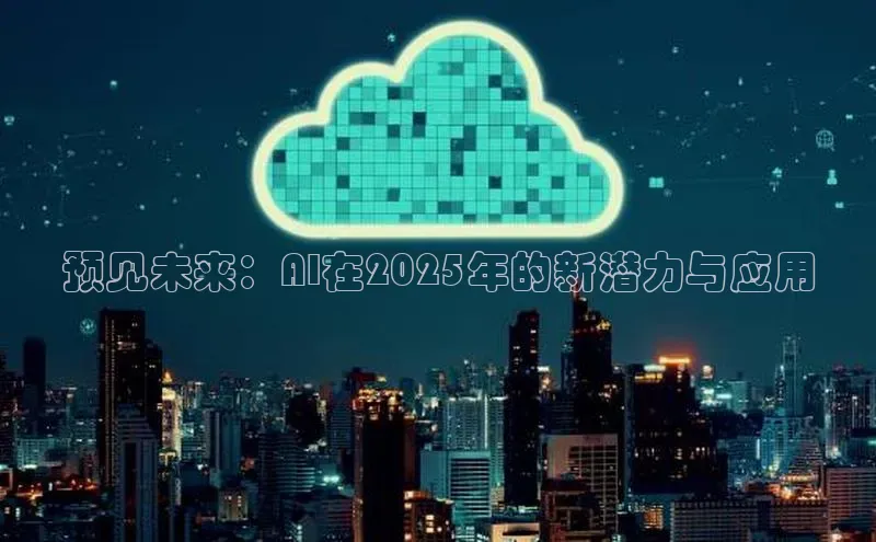 预见未来：AI在2025年的新潜力与应用