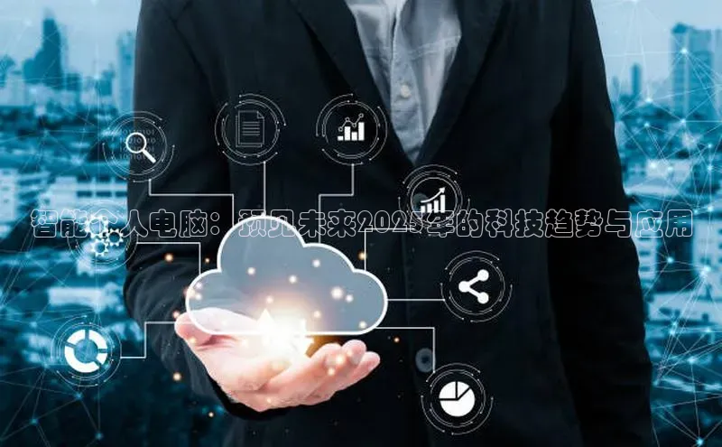 智能个人电脑：预见未来2025年的科技趋势与应用