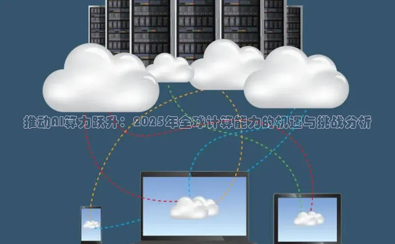 推动AI算力跃升：2025年全球计算能力的机遇与挑战分析