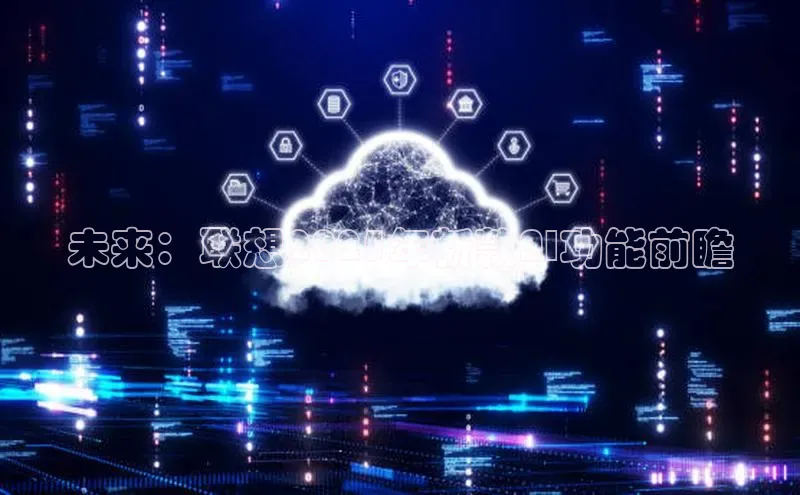 未来：联想2025年新款AI功能前瞻