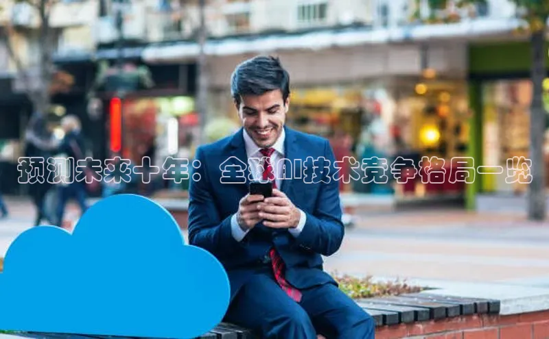 预测未来十年：全球AI技术竞争格局一览