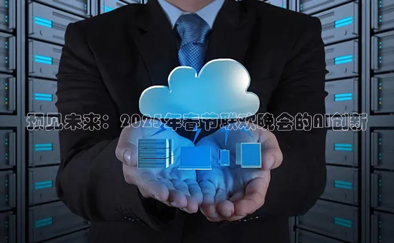 预见未来：2025年春节联欢晚会的AI创新