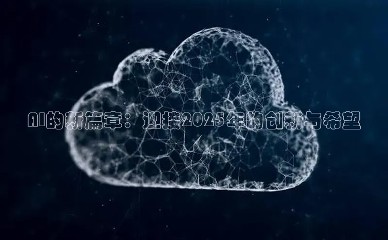 AI的新篇章：迎接2025年的创新与希望