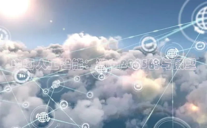 中国人工智能：迈向2025的与展望