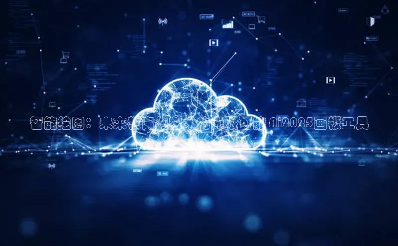智能绘图：未来教育与艺术的无限可能-Ai2025画板工具