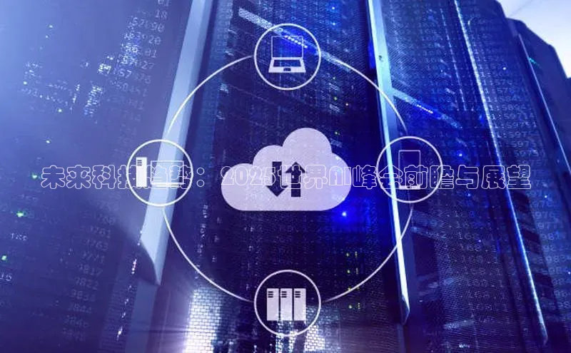 未来科技趋势：2025世界AI峰会前瞻与展望