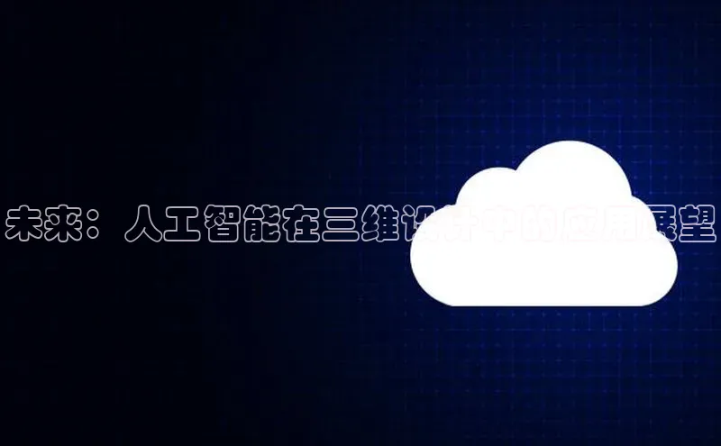 未来：人工智能在三维设计中的应用展望