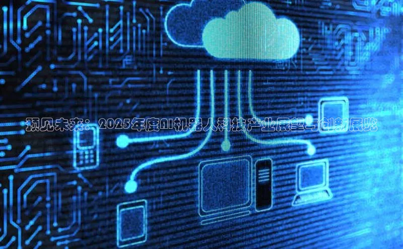 预见未来：2025年度AI机器人科技产业展望与创新展览