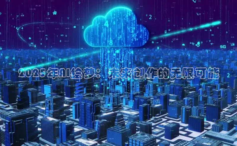2025年AI绘梦：未来创作的无限可能