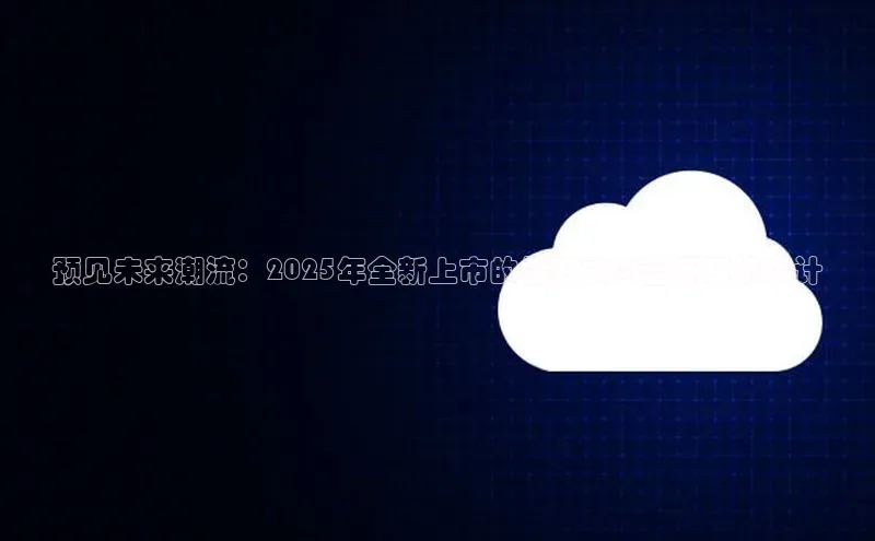 预见未来潮流：2025年全新上市的挂耳式AI蓝牙耳机设计
