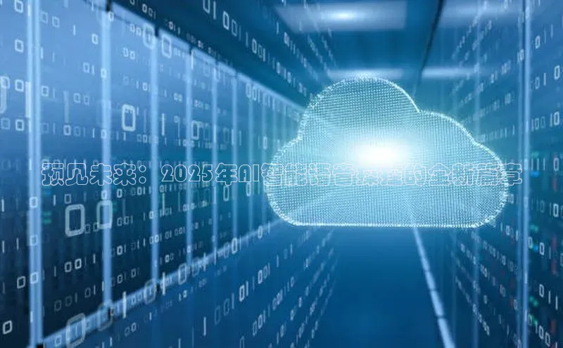 预见未来：2025年AI智能语音操控的全新篇章